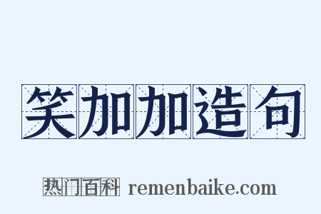 笑加加造句是什么意思的图片